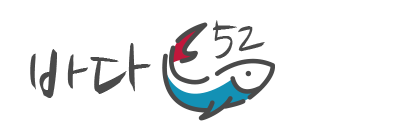 통영 바다52 펜션